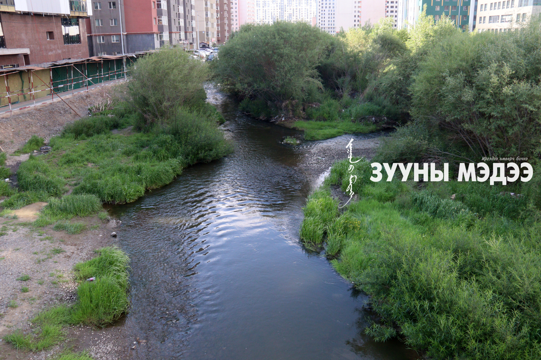 ФОТО: Сэлбэ голын урсгал сэргэж байна